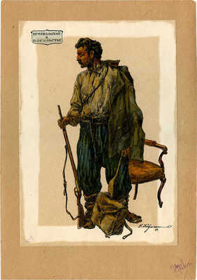 Ковригин Василий Иванович. Пржевальский в посольстве